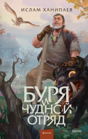 Ислам Ханипаев - Буря и чудной отряд