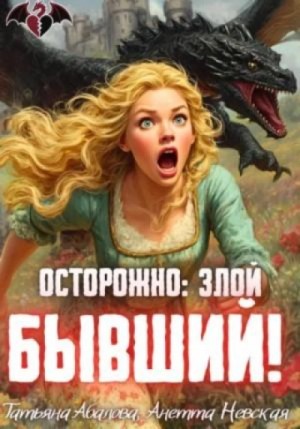 Татьяна Абалова - Осторожно: злой бывший!