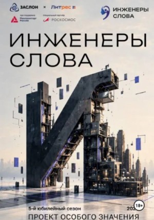 Андрей Васильев - Инженеры слова