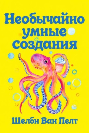 Шелби Ван Пелт - Необычайно умные создания