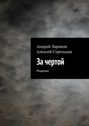 Андрей Панченко - За чертой