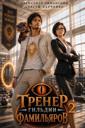 Сергей Харченко - Тренер Гильдии Фамильяров 2