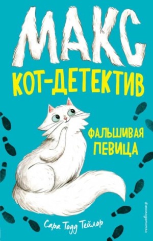 Сара Тейлор - Фальшивая певица