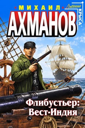 Михаил Ахманов - Флибустьер. Вест-Индия