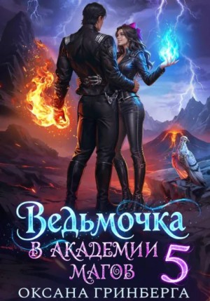 Оксана Гринберга - Ведьмочка в Академии Магов – 5