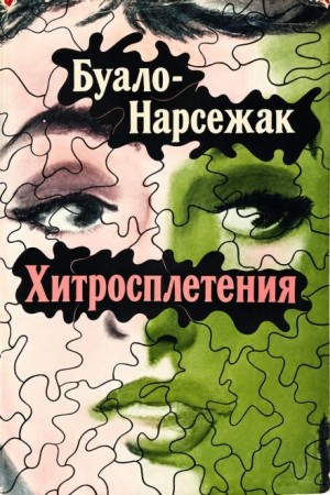Буало-Нарсежак  - Хитросплетения