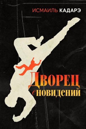 Исмаиль Кадарэ - Дворец сновидений