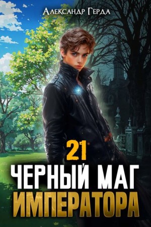 Александр Герда - Черный Маг Императора 21