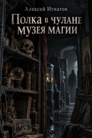 Алексей Игнатов - Полка в чулане музея магии