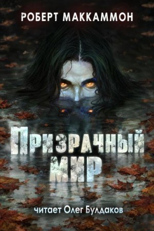 Роберт Маккаммон - Ночная поездка