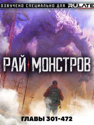 Nuclear Warhead Cooked in Wine - Рай Монстров - Том 16