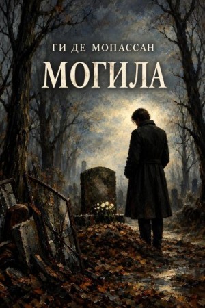 Ги де Мопассан - Могила