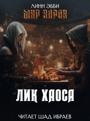 Линн Эбби - Лик Хаоса