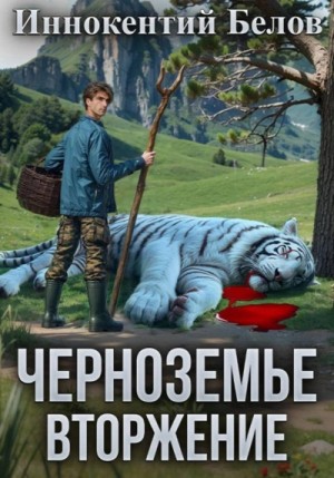 Иннокентий Белов - Черноземье. Вторжение