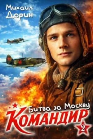 Михаил Дорин - Битва за Москву