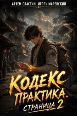 Артём Сластин - Кодекс Практика. Страница 2