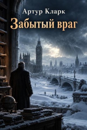 Артур Кларк - Забытый враг