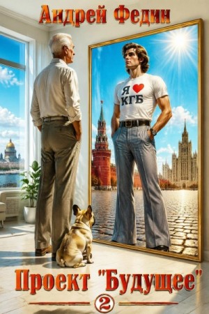 Андрей Федин - Проект «Будущее. Часть 2