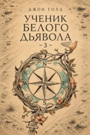 Джон Голд - Ученик Белого Дьявола 3