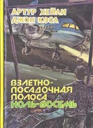 Артур Хейли - Взлетно-посадочная полоса ноль-восемь
