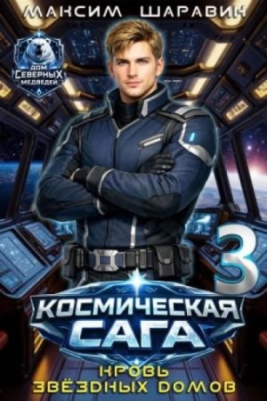 Максим Шаравин - Кровь звёздных Домов