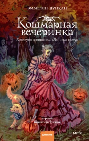 Эммелин Дункан - Кошмарная вечеринка. Хэллоуин в книжном «Ленивые кости