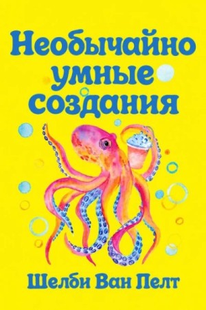 Шелби Пелт - Необычайно умные создания