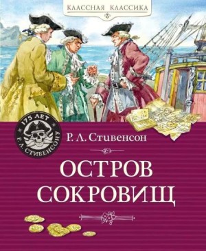 Роберт Льюис Стивенсон - Остров сокровищ