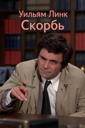 Уильям Линк - Скорбь