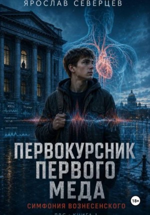 Ярослав Северцев - Симфония Вознесенского