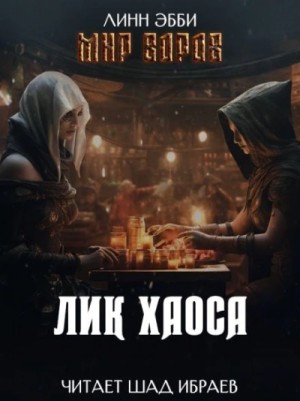 Линн Эбби - Лик Хаоса