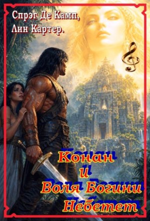 Лайон Спрэг де Камп, Лин Картер - Воля богини Небетет