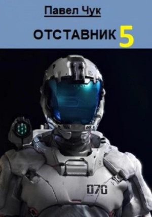 Павел Чук - Отставник 5