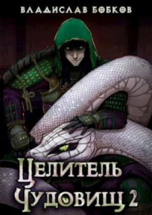 Владислав Бобков - Целитель чудовищ 2