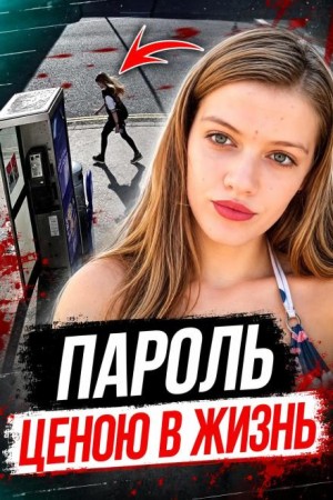  - Пароль убийцы
