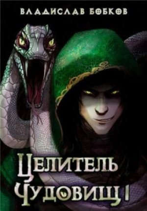 Владислав Бобков - Целитель чудовищ 1