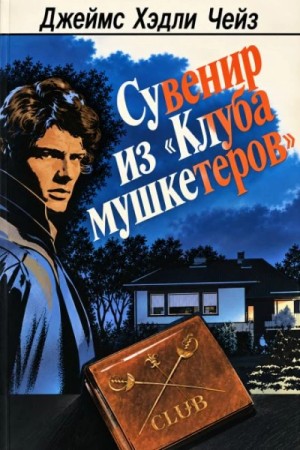 Джеймс Чейз - Сувенир из «Клуба мушкетёров