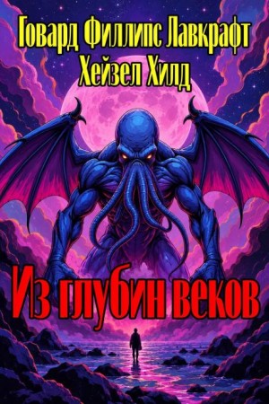 Говард Филлипс Лавкрафт, Хейзел Хилд - Из глубин веков