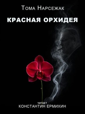 Тома Нарсежак - Красная орхидея