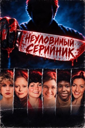  - Неуловимый серийник