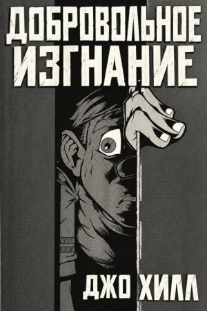 Джо Хилл - Добровольное изгнание