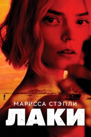Марисса Стэпли - Лаки
