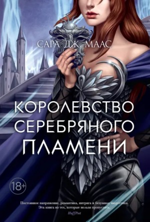 Сара Маас - Королевство серебряного пламени