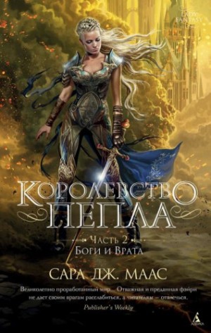 Сара Маас - Королевство пепла. Часть 2. Боги и Врата