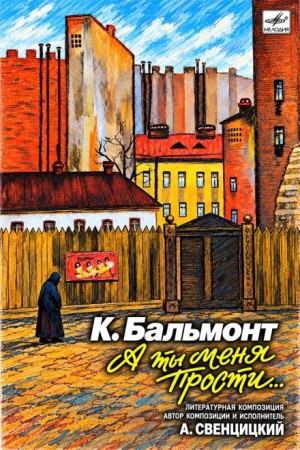 Константин Бальмонт - А ты меня прости
