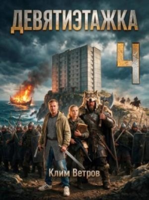 Клим Ветров - Девятиэтажка 4