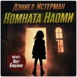 Дэниел Истерман - Комната Наоми