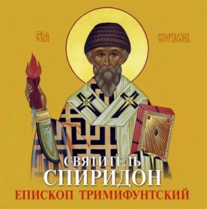  - Спиридон Тримифунтский святитель. Житие, чудеса, акафист