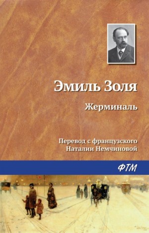 Эмиль Золя - Жерминаль