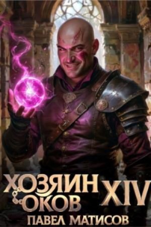 Павел Матисов - Хозяин Оков XIV